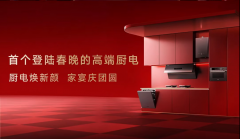 逃觅厨电染指春晚 中国高端厨电新款式